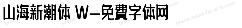 山海新潮体 W字体转换